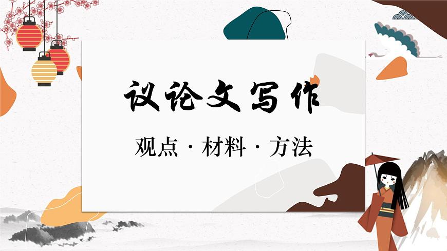 議論文寫作：觀點材料方法（教學課件）中職專用 高中語文同步教學優(yōu)質(zhì)課件第1頁