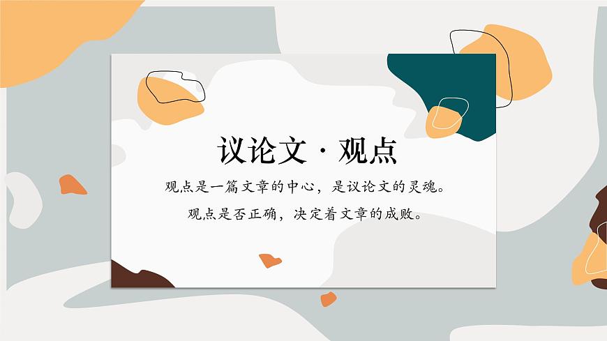 議論文寫作：觀點材料方法（教學課件）中職專用 高中語文同步教學優(yōu)質(zhì)課件第7頁
