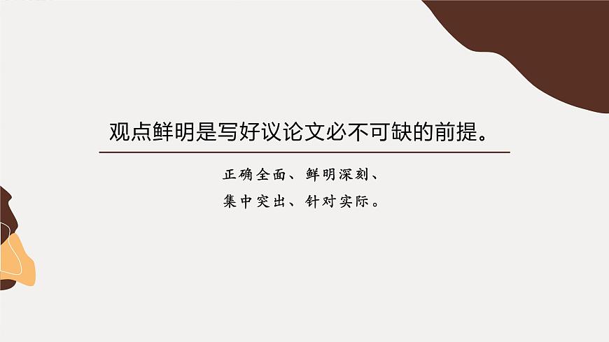 議論文寫作：觀點材料方法（教學課件）中職專用 高中語文同步教學優(yōu)質(zhì)課件第8頁