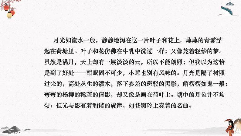 荷塘月色(教学课件)中职专用 高中语文同步教学优质课件第8页