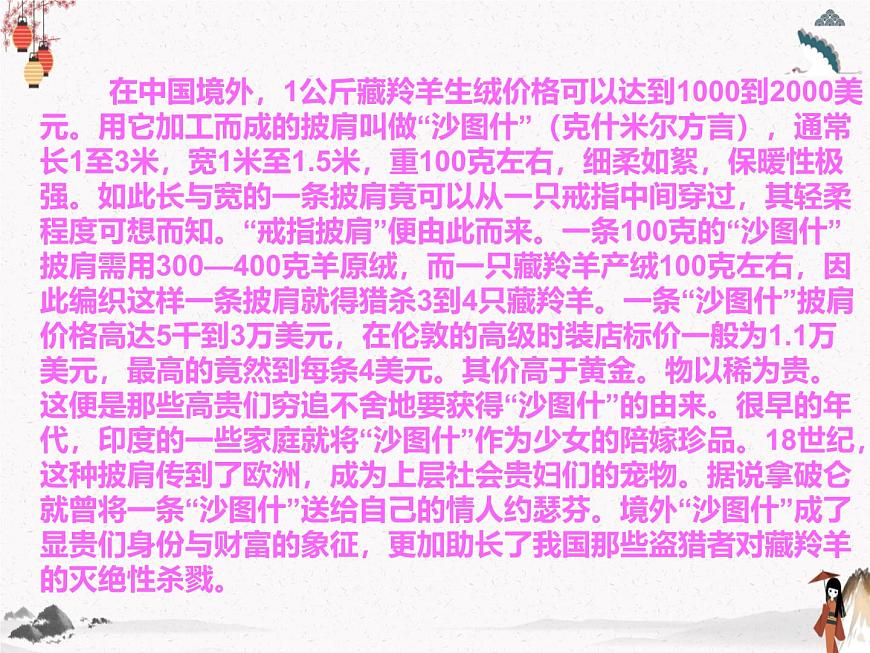 《藏羚羊跪拜》人教版中職語文基礎(chǔ)模塊下冊(cè)課件PPT第7頁