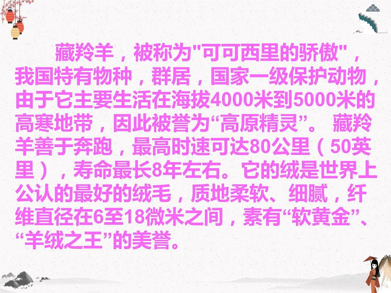 《藏羚羊跪拜》人教版中职语文基础模块下册课件PPT06