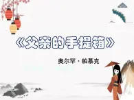 第4课《父亲的手提箱》课件 高教版中职语文基础模块下册