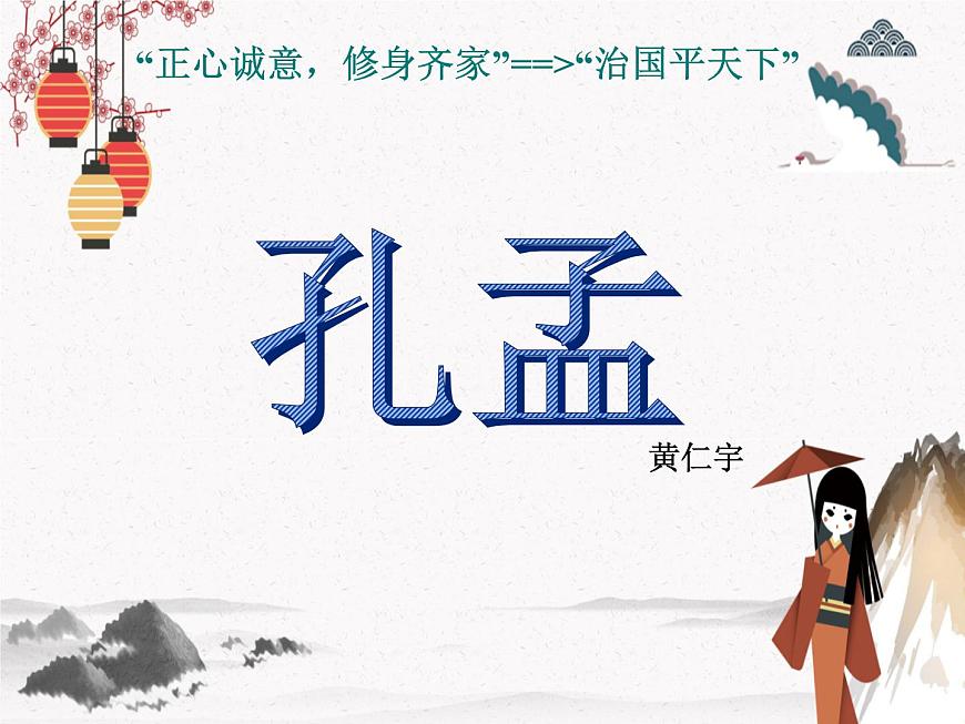 《孔孟》課件 人教版中職語文基礎(chǔ)模塊下冊(cè)第1頁(yè)