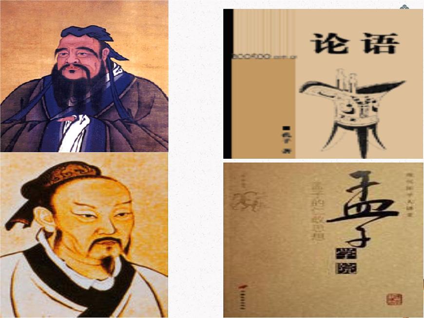 《孔孟》課件 人教版中職語文基礎(chǔ)模塊下冊(cè)第2頁(yè)