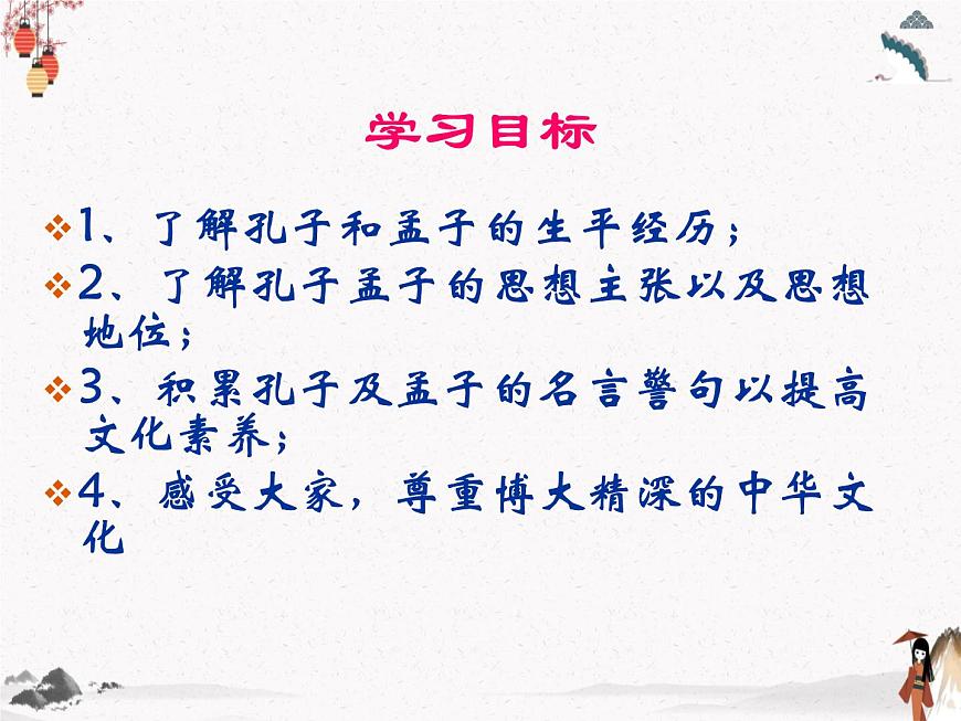 《孔孟》課件 人教版中職語文基礎(chǔ)模塊下冊(cè)第3頁(yè)