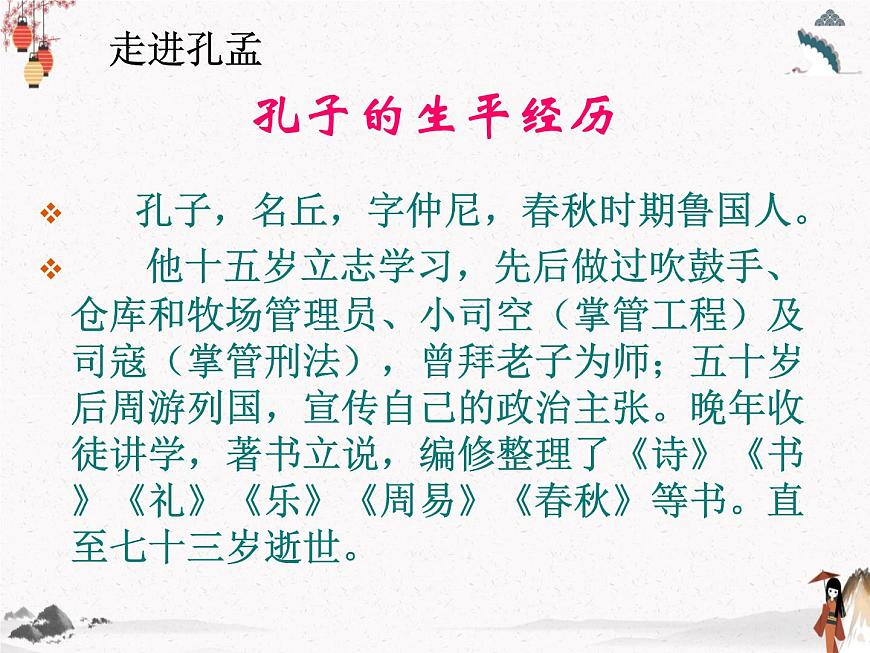 《孔孟》課件 人教版中職語文基礎(chǔ)模塊下冊(cè)第5頁(yè)