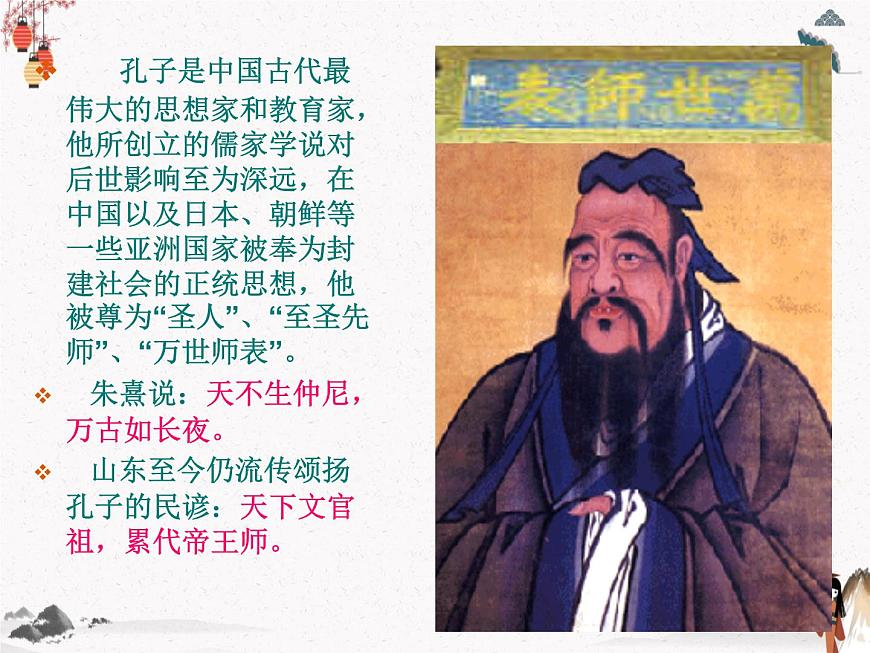 《孔孟》課件 人教版中職語文基礎(chǔ)模塊下冊(cè)第6頁(yè)