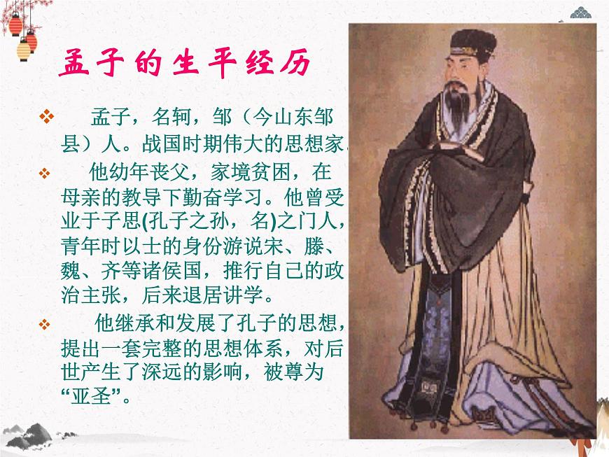 《孔孟》課件 人教版中職語文基礎(chǔ)模塊下冊(cè)第7頁(yè)