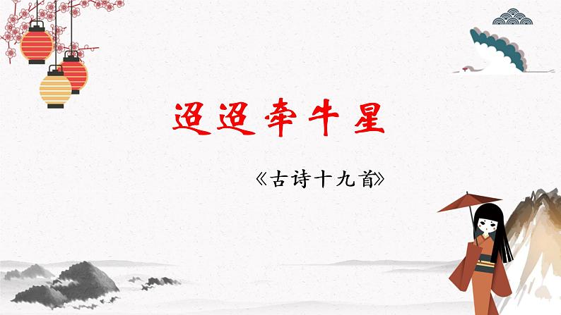 课外古诗词诵读《迢迢牵牛星》教学课件 中职专用 高中语文同步教学课件(高教版 基础模块下册)01