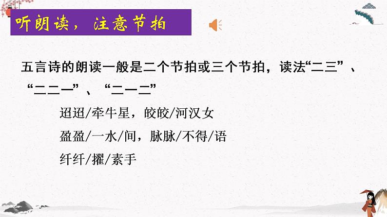 课外古诗词诵读《迢迢牵牛星》教学课件 中职专用 高中语文同步教学课件(高教版 基础模块下册)06