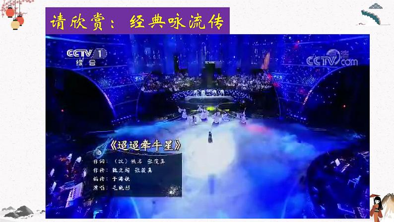 课外古诗词诵读《迢迢牵牛星》教学课件 中职专用 高中语文同步教学课件(高教版 基础模块下册)07