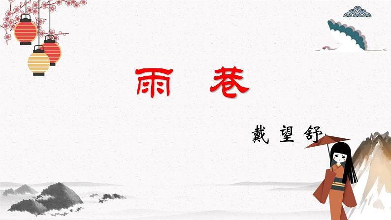 九《诗二首》(雨巷)教学课件 中职专用 高中语文同步教学课件(高教版 基础模块下册)01