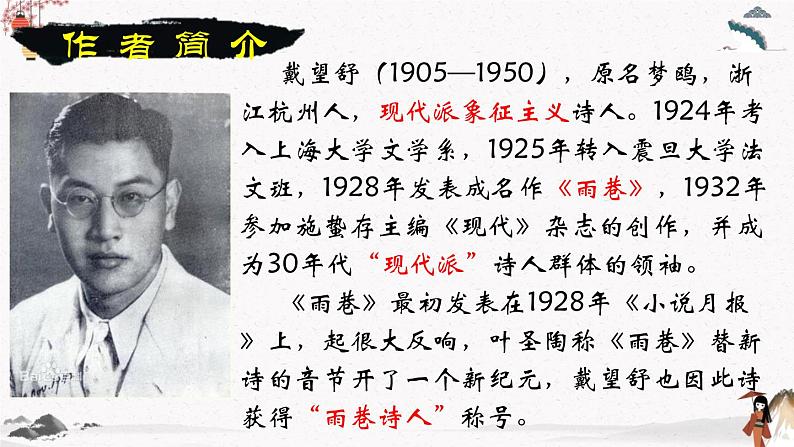 九《诗二首》(雨巷)教学课件 中职专用 高中语文同步教学课件(高教版 基础模块下册)02