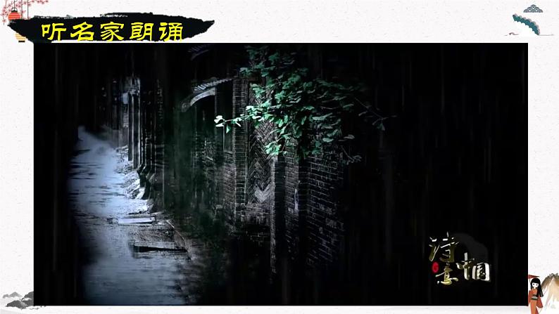 九《诗二首》(雨巷)教学课件 中职专用 高中语文同步教学课件(高教版 基础模块下册)05