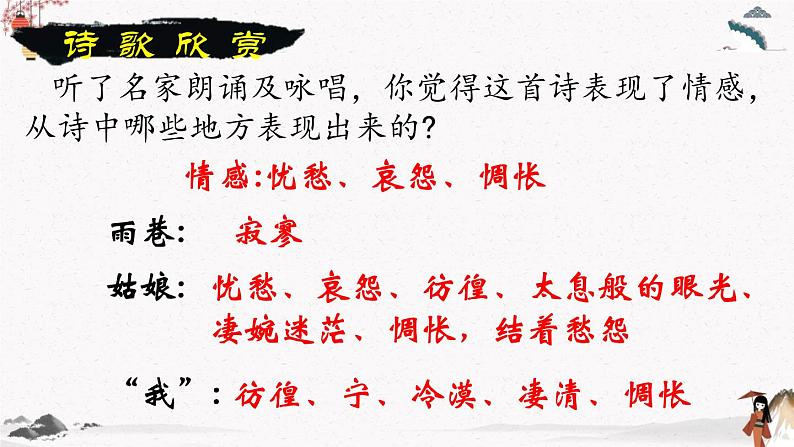九《诗二首》(雨巷)教学课件 中职专用 高中语文同步教学课件(高教版 基础模块下册)07