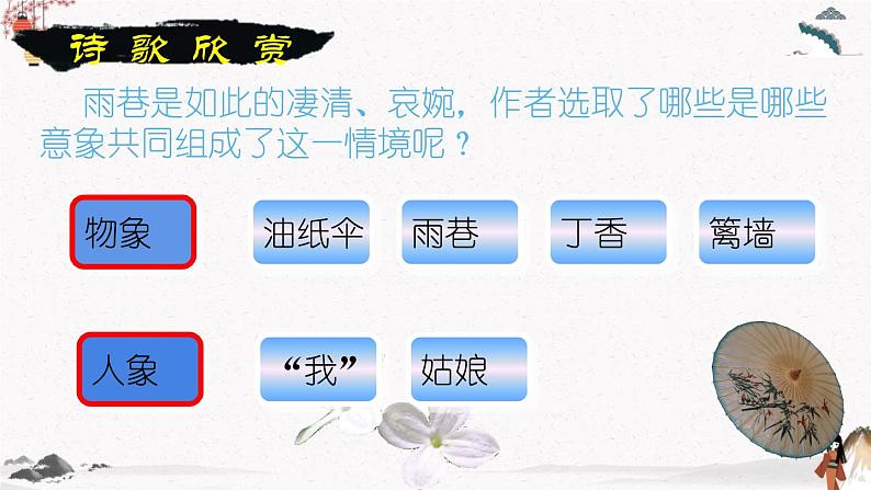 九《诗二首》(雨巷)教学课件 中职专用 高中语文同步教学课件(高教版 基础模块下册)08