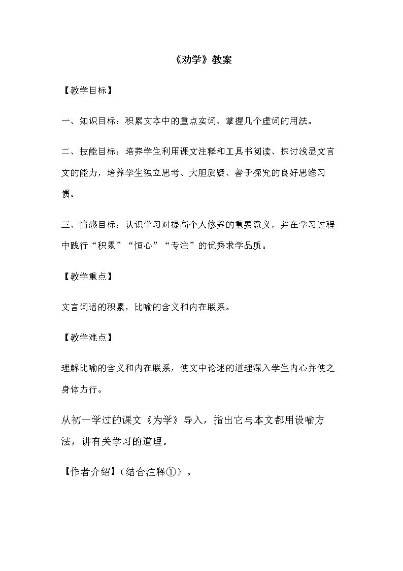 中职语文基础模块下册第六单元《劝学》教案第1页