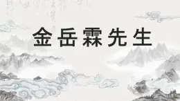 中职语文语文版基础模块下册第一单元《金岳霖先生》PPT课件