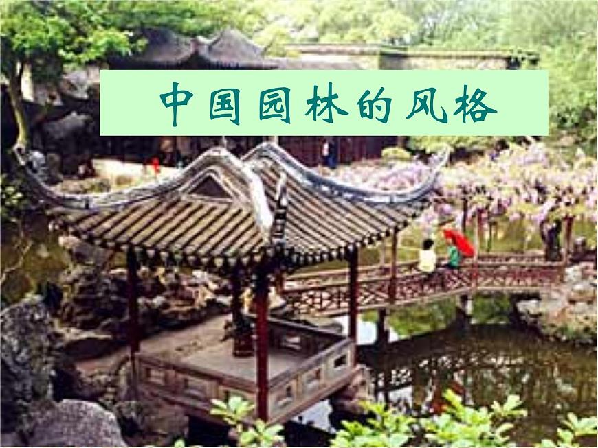 中職語文基礎(chǔ)模塊下冊第二單元《中國園林的風(fēng)格》ppt課件第1頁