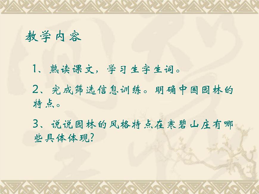 中職語文基礎(chǔ)模塊下冊第二單元《中國園林的風(fēng)格》ppt課件第2頁