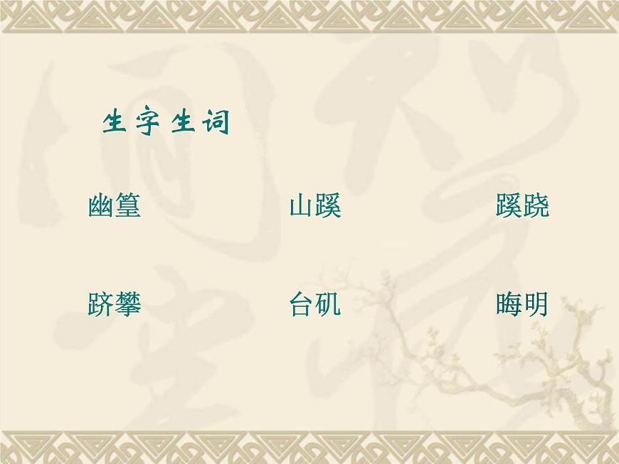 中職語文基礎(chǔ)模塊下冊第二單元《中國園林的風(fēng)格》ppt課件第4頁