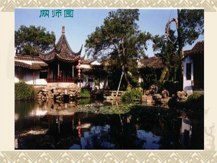 中職語文基礎(chǔ)模塊下冊第二單元《中國園林的風(fēng)格》ppt課件第6頁