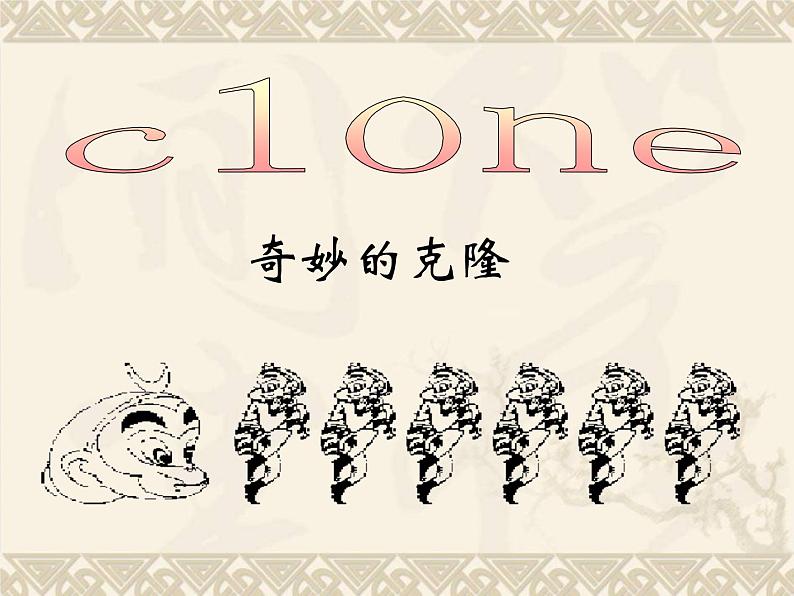 中职语文基础模块下册第二单元奇妙的克隆PPT课件03