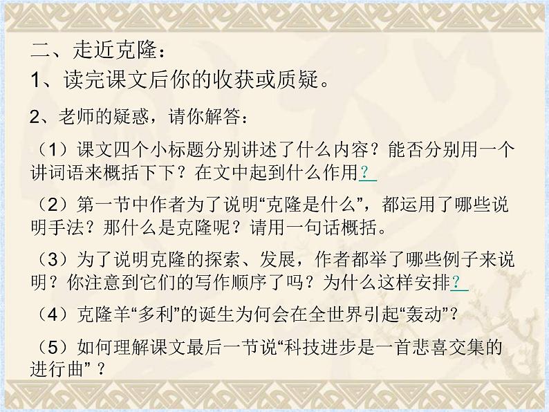 中职语文基础模块下册第二单元奇妙的克隆PPT课件07