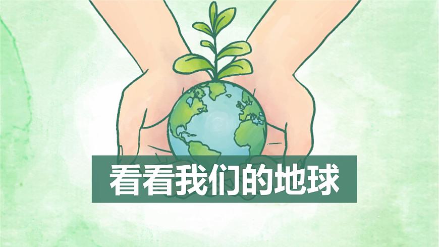 中職語文語文版基礎模塊下冊《看看我們的地球》課件第1頁