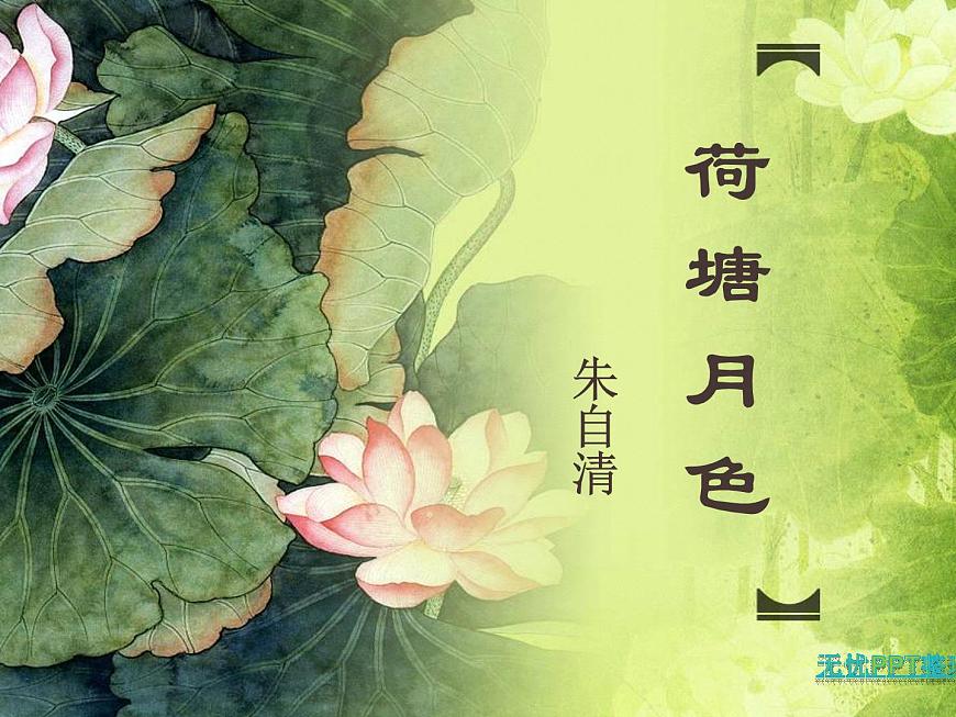 中職語文基礎(chǔ)模塊下冊第一單元荷塘月色ppt課件第1頁