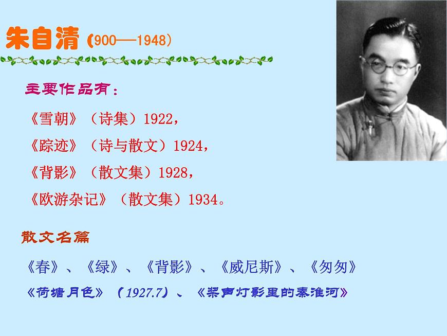 中職語文基礎(chǔ)模塊下冊第一單元荷塘月色ppt課件第6頁
