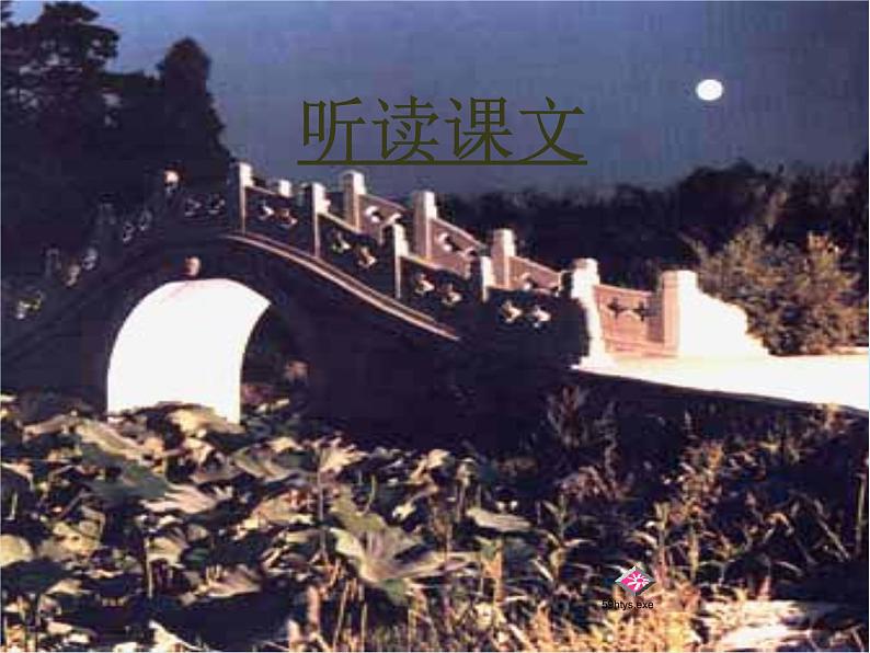 中职语文基础模块下册第一单元荷塘月色ppt课件08