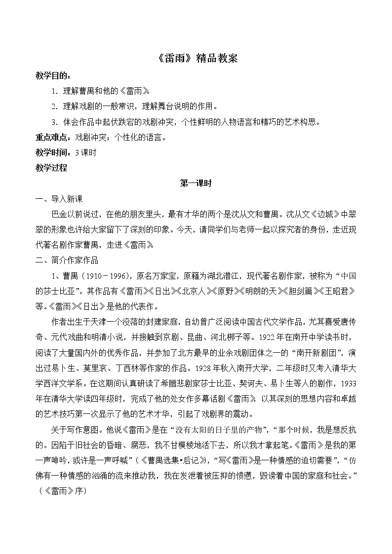 中职语文语文版基础模块下册第四单元《雷雨》教案第1页