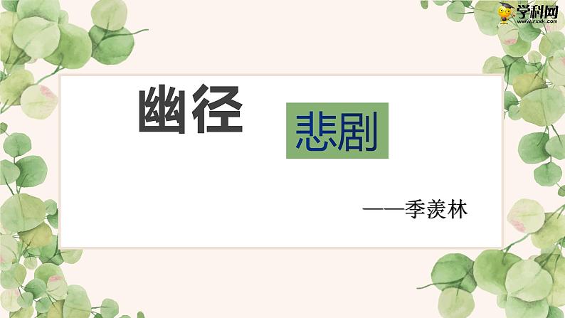 语文版中职语文基础模块上册《幽径悲剧》课件08