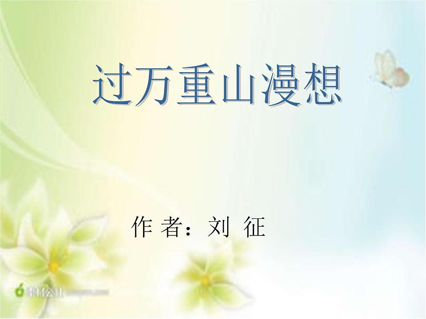 中職語文版基礎(chǔ)模塊上冊(cè)《過萬重山漫想》PPT課件第1頁