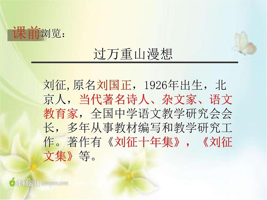 中職語文版基礎(chǔ)模塊上冊(cè)《過萬重山漫想》PPT課件第2頁
