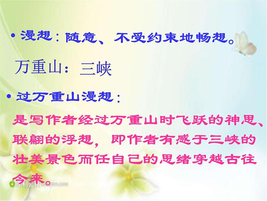 中職語文版基礎(chǔ)模塊上冊(cè)《過萬重山漫想》PPT課件第3頁
