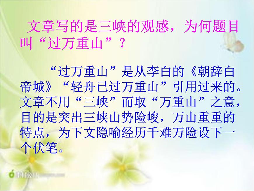 中職語文版基礎(chǔ)模塊上冊(cè)《過萬重山漫想》PPT課件第5頁