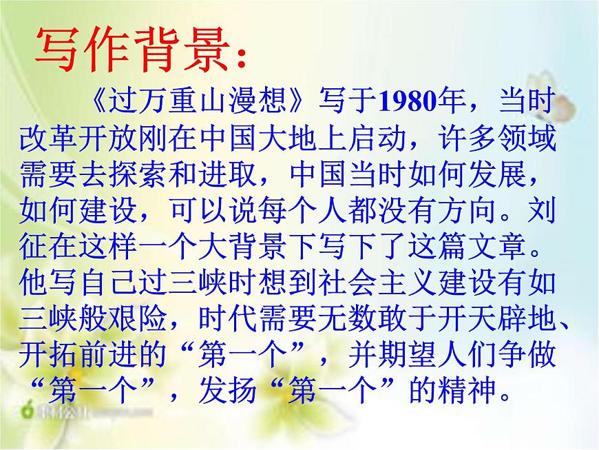 中職語文版基礎(chǔ)模塊上冊(cè)《過萬重山漫想》PPT課件第6頁