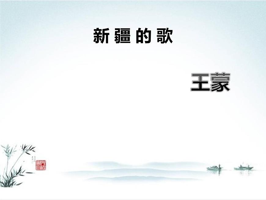 中職語文版基礎(chǔ)模塊上冊《新疆的歌》PPT課件第1頁