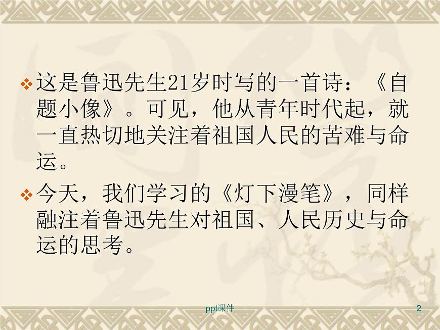 中職語文版基礎模塊上冊《燈下漫筆》ppt課件第2頁