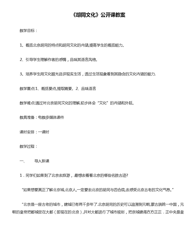 语文版中职语文基础模块上册《胡同文化》教案01