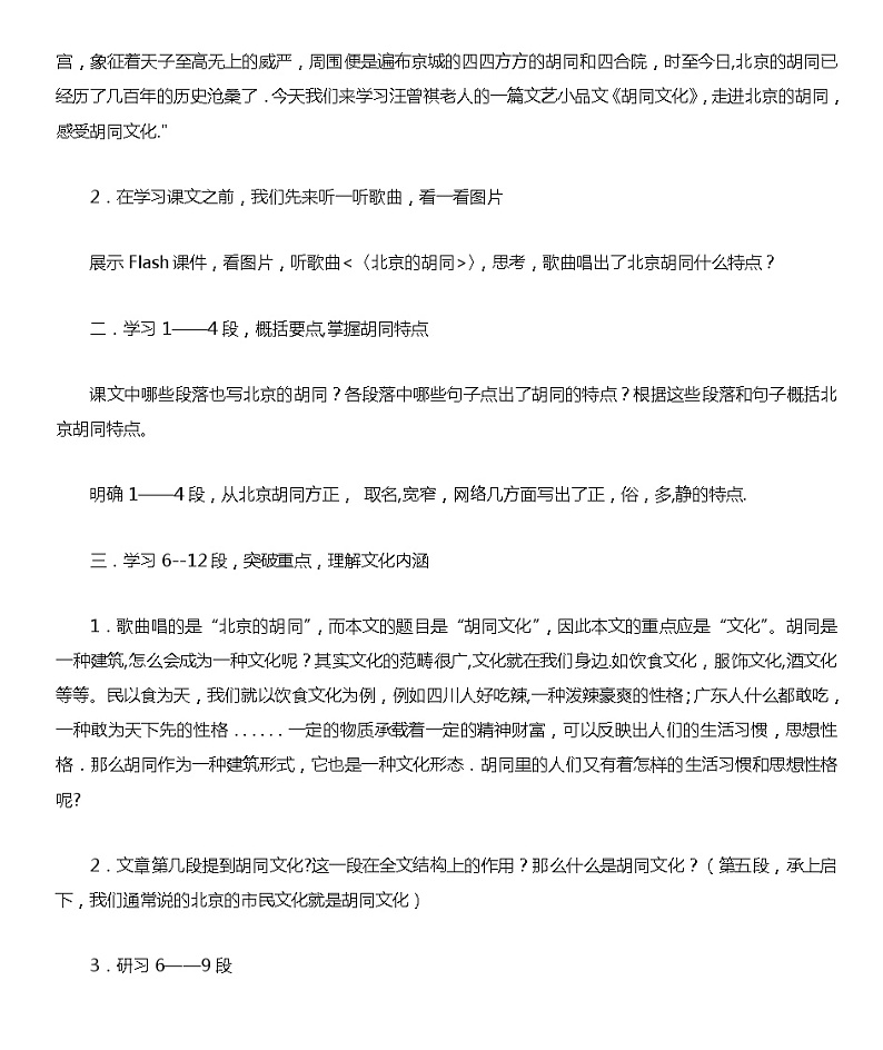 语文版中职语文基础模块上册《胡同文化》教案02