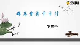 语文版中职语文基础模块上册《群英会蒋干中计》课件