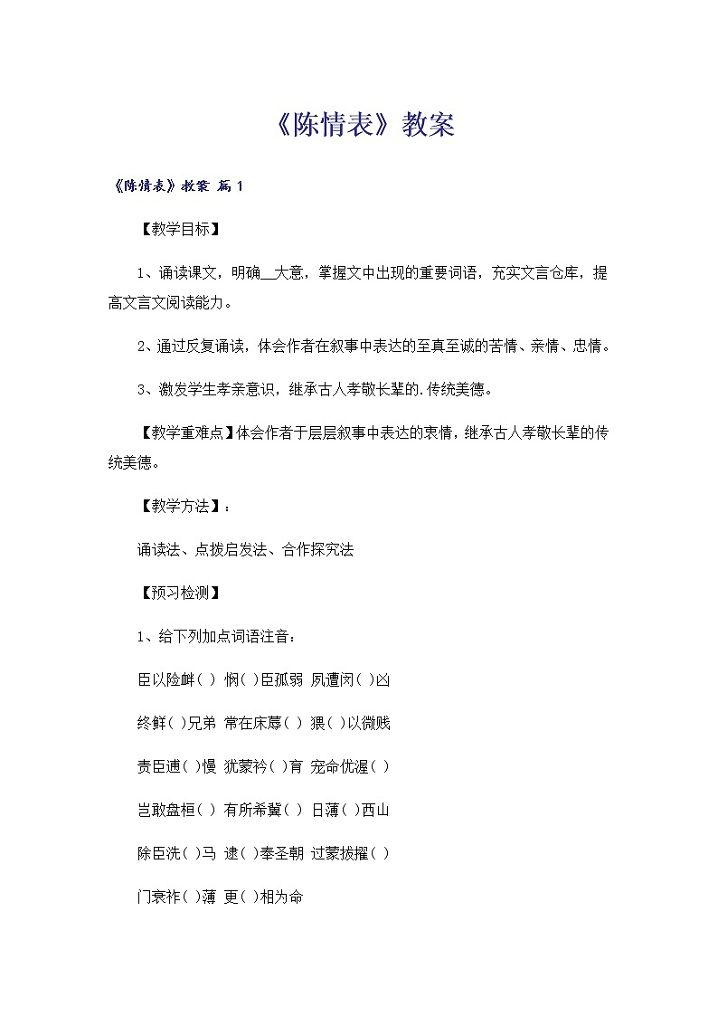 语文版中职语文基础模块上册 《陈情表》教案01