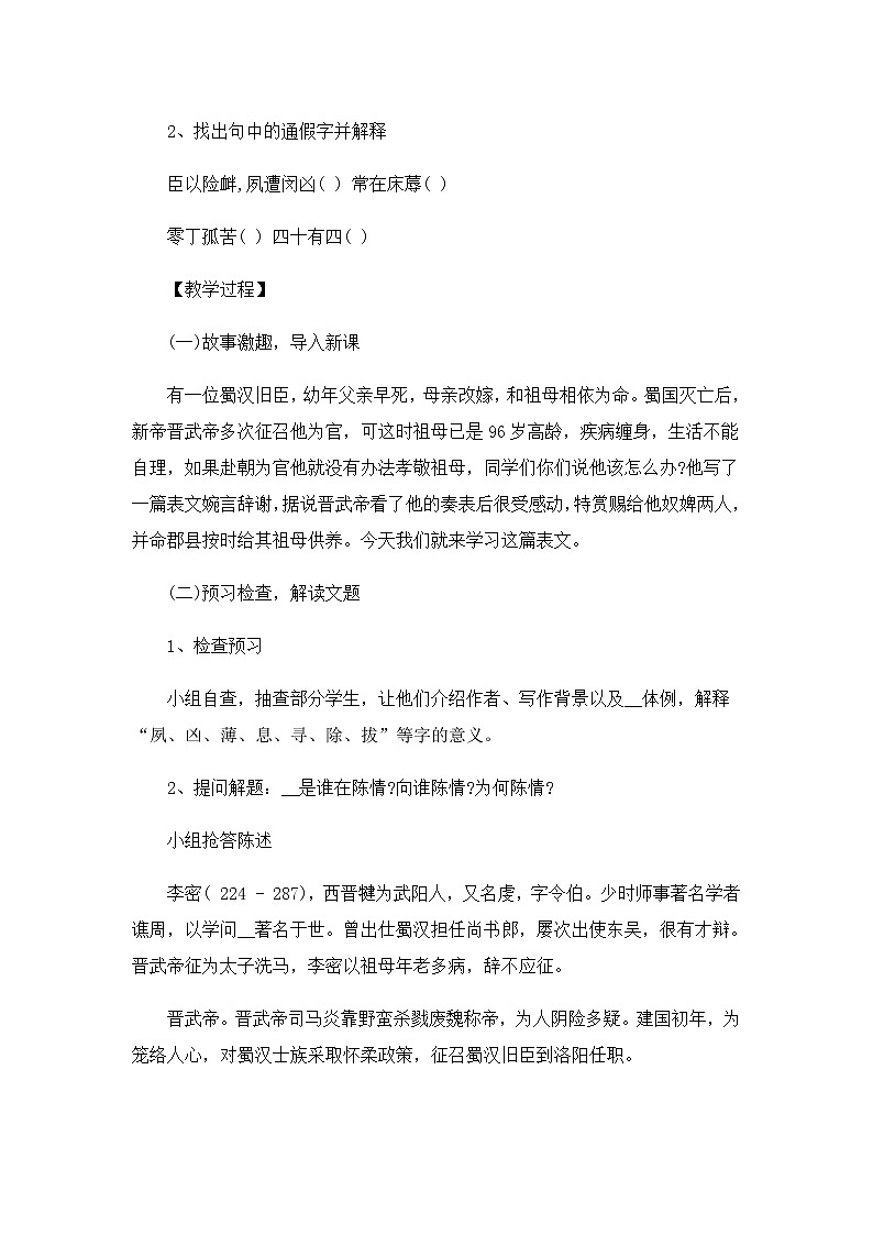 语文版中职语文基础模块上册 《陈情表》教案02