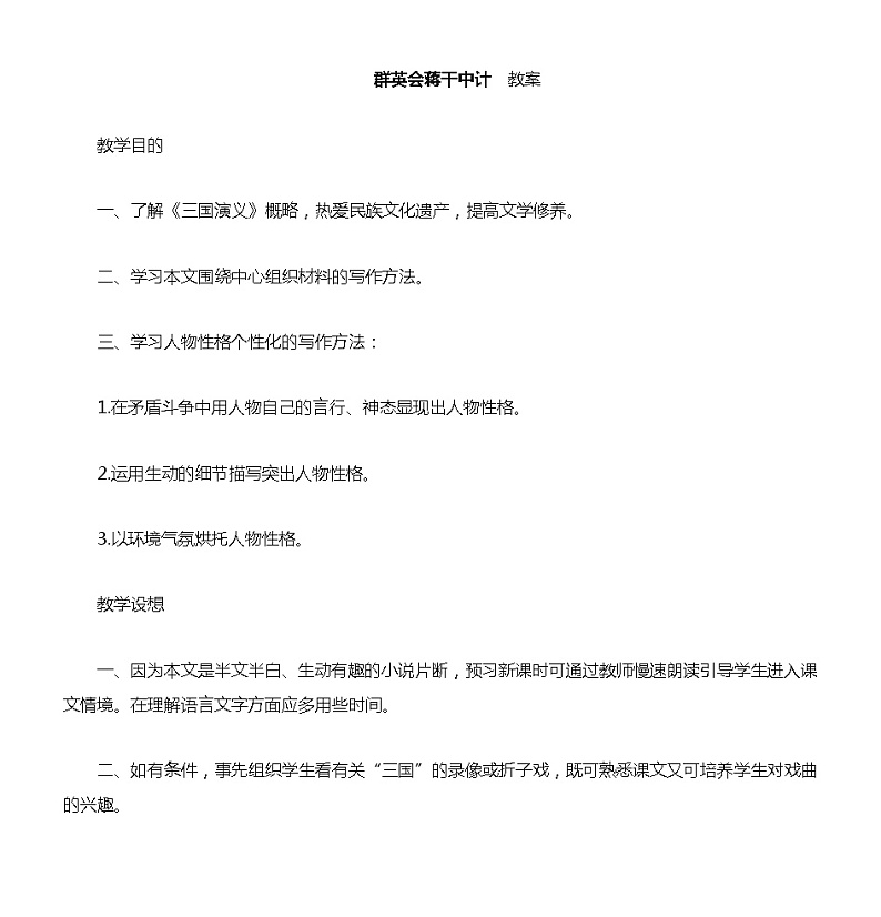 语文版中职语文基础模块上册《群英会蒋干中计》-教案01