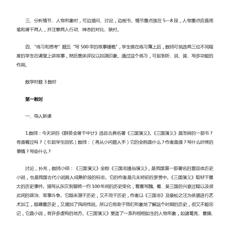 语文版中职语文基础模块上册《群英会蒋干中计》-教案02