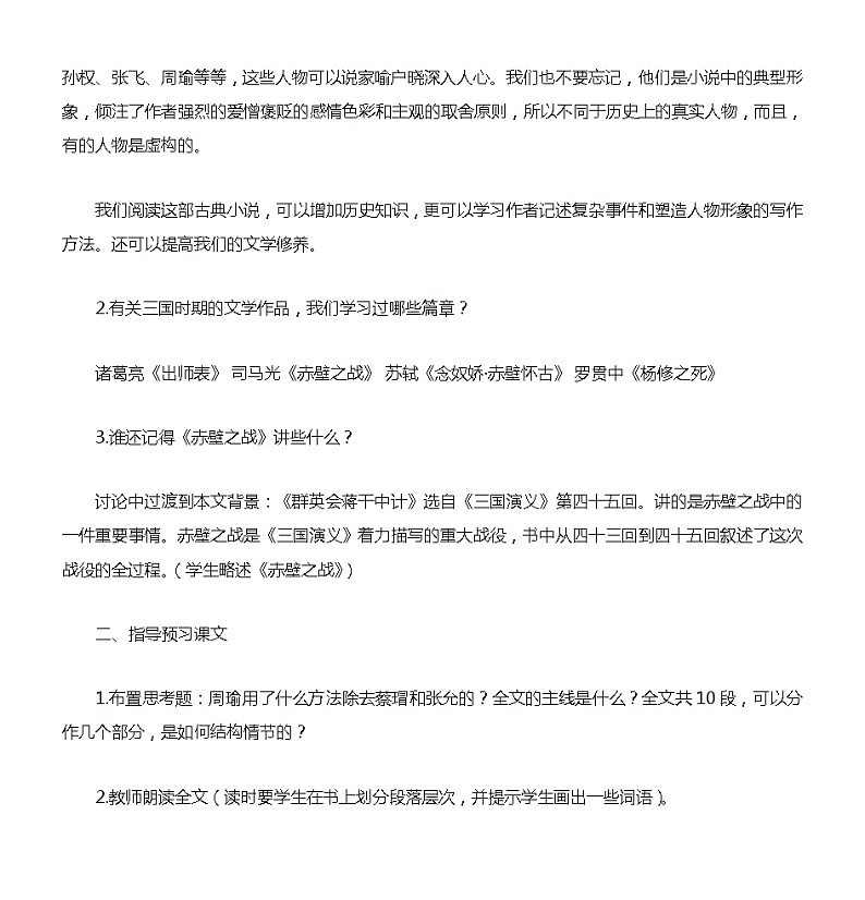 语文版中职语文基础模块上册《群英会蒋干中计》-教案03